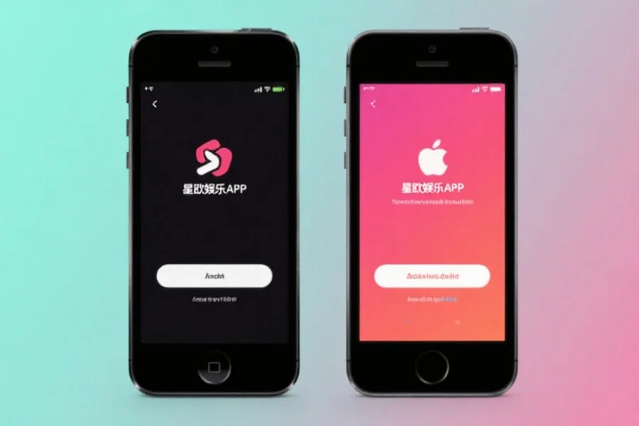 两种类型的智能手机（安卓与苹果）并排放置，屏幕上显示星欧娱乐APP的安装界面